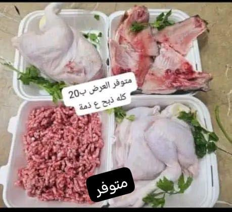 موجود فراسم ذبح.   كيلو ب6

موجود افخاذ كيلو ب6
موجود دجاجه كامله ذبح كيلو ب8
موجود اجنحه كيلو ب4
موجود صدر دجاج كيلو ب6
حواصل كيلو ب٣
كبد دجاج 3كيلوات ب10
ماعليك بس تدخل خاص وكلشي متوفر الطلب عليك والتجهيز علينه وتللون وتوصيل داخل الشطره الف 🥰


**إذا كنت صاحب هذا الإعلان وتريد حذفه لأي سبب، رجاءا أرسل رسالة إلى الدعم الفني**