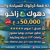 دهوك وزاخو • ٣ أيام ٢ ليالي • انطلاق ثلاثاء وخميس