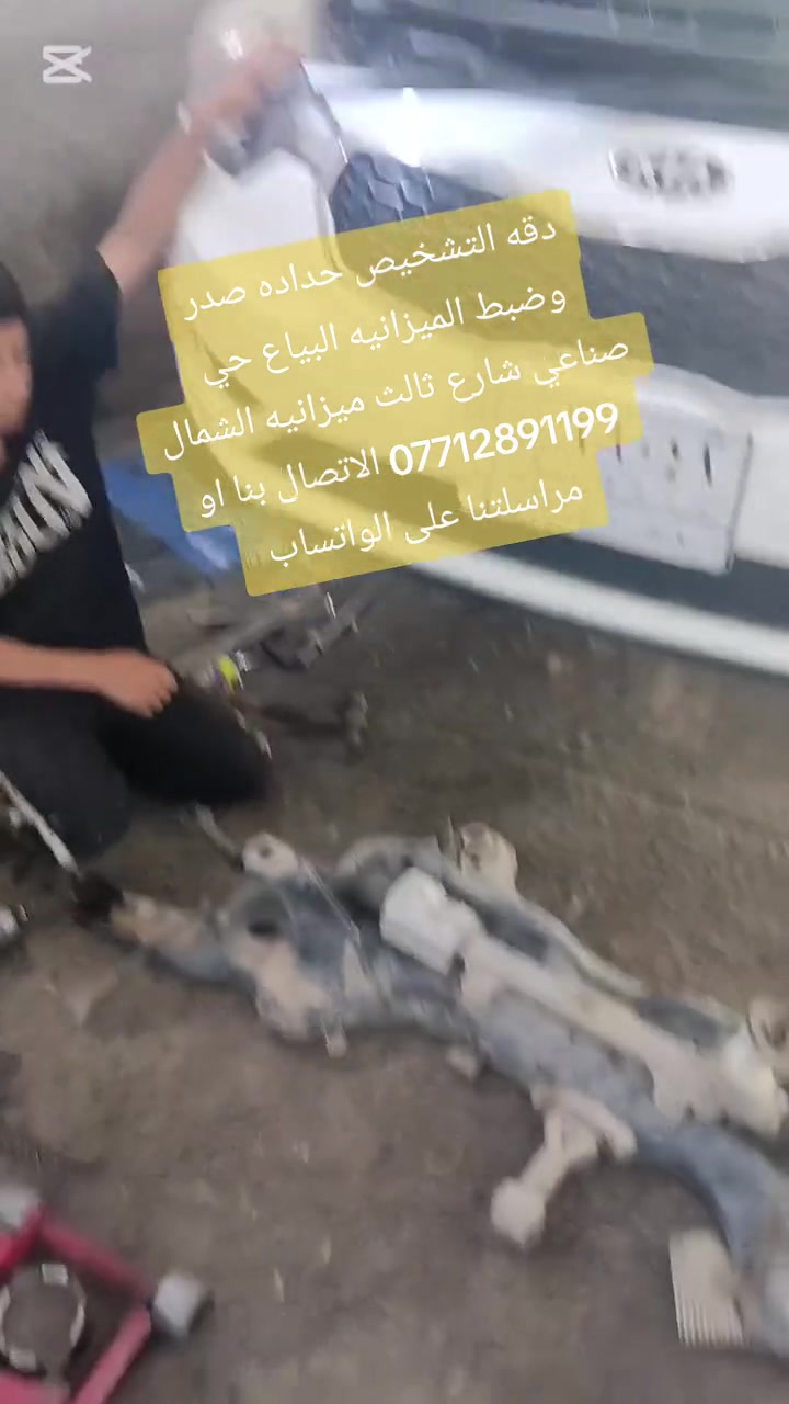 دقه التشخيص في العمل استفادو من نصائحنه عل صفحاتنا الرسميه التيك توك والفيس بوك فقط اكتب بالبحث ميزانيه الشمال حداده صدروشاهدو أعمالنا والنصائح البياع الحي صناعي شارع ثالث *********** الاتصال بنا او مراسلتنا على الواتساب
