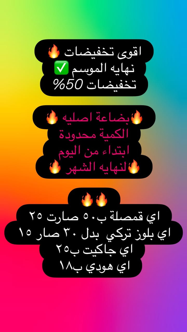 ⁨ ⁨ #اقوى_تخفيضات 🔥
نهايه الموسم ✅ تخفيضات 50%🔥

الكمية محدودة
ابتداء من اليوم 
لنهايه الشهر 🔥

اي قمصلة ب٥٠ صارت ٢٥
اي بلوز تركي اصلي بدل ٣٠ صار ١٥ 
اي جاكيت ب٢٥

⁨ ⁨ ⁨ #الموسم_الشتوي_2026 العروض مستمرة 🔥🔥
‏‎بضاعة ماركة تم التكرار 🔥🔥🔥

‏‎‏‎‏‌‌‌‎العنوان 🏫‌‎ياسين خريبط-شارع بغداد-مقابل المحكمة /عقارات الصفا الطابق  الاول 
‏‎‏‎‏‌‌‌‎اوقات الدوام 10:00 ص إلى 12:00 ليلاً

‏‎‏‎‏‌‎للطلب صورة الموديل والقياس والون للحجز السريع 

‏‎‏‎‏‌‎موقعنا ع الخريطة🫶
‏‎‏‎‌‌‏https://maps.app.goo.gl/dd3vLXmpFtX7hDbC8?g_st=com.google.maps.preview.copy

‏‎‏‎‏‌‎📍 العنوان: البصرة ياسين خريبط 
‏‎‏‎‏‌‎📞 للتواصل: ***********
‏‎‏‎‏‌‎ ‌‎ ⁩⁩⁩⁩⁩⁩⁩⁩⁩⁩⁩⁩⁩⁩⁩⁩⁩⁩⁩⁩⁩⁩⁩⁩⁩⁩⁩⁩⁩⁩⁩⁩⁩⁩⁩⁩⁩⁩⁩⁩⁩⁩⁩⁩⁩⁩⁩⁩⁩⁩⁩⁩⁩⁩⁩⁩⁩⁩⁩⁩⁩⁩⁩⁩⁩⁩⁩⁩⁩⁩⁩⁩⁩⁩⁩⁩⁩⁩⁩⁩⁩⁩⁩⁩⁩⁩⁩⁩⁩⁩⁩⁩⁩⁩⁩⁩⁩⁩⁩⁩⁩⁩⁩⁩⁩⁩⁩⁩⁩⁩⁩⁩⁩⁩⁩⁩⁩⁩⁩⁩⁩⁩⁩⁩⁩⁩⁩⁩⁩⁩⁩⁩⁩⁩⁩⁩⁩⁩⁩⁩⁩⁩⁩⁩⁩⁩⁩⁩⁩⁩⁩⁩⁩⁩⁩⁩⁩⁩⁩⁩⁩⁩⁩⁩⁩⁩⁩⁩⁩⁩⁩⁩⁩⁩⁩⁩⁩⁩⁩⁩⁩⁩⁩⁩⁩⁩⁩⁩⁩⁩⁩⁩⁩⁩⁩⁩⁩⁩⁩⁩⁩⁩⁩⁩⁩⁩⁩⁩⁩⁩⁩⁩⁩⁩⁩⁩⁩⁩⁩⁩⁩⁩⁩⁩⁩⁩⁩⁩⁩⁩⁩⁩⁩⁩⁩⁩⁩⁩⁩⁩⁩⁩⁩⁩⁩⁩⁩⁩⁩⁩⁩⁩⁩⁩⁩⁩⁩⁩⁩⁩⁩⁩⁩⁩⁩⁩⁩⁩⁩⁩⁩⁩⁩⁩⁩⁩⁩⁩⁩⁩⁩⁩⁩⁩⁩⁩⁩⁩⁩⁩⁩⁩⁩⁩⁩⁩⁩⁩⁩⁩⁩⁩⁩⁩⁩⁩⁩⁩⁩⁩⁩⁩⁩⁩⁩⁩⁩⁩⁩⁩⁩⁩⁩⁩⁩⁩⁩⁩⁩⁩⁩⁩⁩⁩⁩⁩⁩⁩⁩⁩⁩⁩⁩⁩⁩⁩⁩⁩⁩⁩⁩⁩⁩⁩⁩⁩⁩⁩⁩⁩⁩⁩⁩⁩⁩⁩⁩⁩⁩⁩⁩⁩⁩⁩⁩⁩⁩⁩⁩⁩⁩⁩⁩⁩⁩⁩⁩⁩⁩⁩⁩⁩⁩⁩⁩⁩⁩⁩⁩⁩⁩⁩⁩⁩⁩⁩⁩⁩⁩⁩⁩⁩⁩⁩⁩⁩⁩⁩⁩⁩⁩⁩⁩⁩⁩⁩⁩⁩⁩⁩⁩⁩⁩⁩⁩⁩⁩⁩⁩⁩⁩⁩⁩⁩⁩⁩⁩⁩⁩⁩⁩⁩⁩⁩⁩⁩⁩⁩⁩⁩⁩⁩⁩⁩⁩⁩⁩⁩⁩⁩⁩⁩⁩⁩⁩⁩⁩⁩⁩⁩⁩
