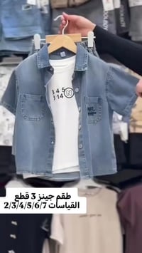 طقم جينز ولادي • ٣ قطع • ٢-٧ سنه