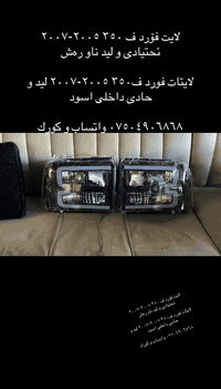 لایت فۆرد ف ٣٥٠ ٢٠٠٥-٢٠٠٧ ئحتیادی و لید ناو رەش
لايتات فورد ف٣٥٠ ٢٠٠٥-٢٠٠٧ ليد و حادى داخلى اسود

*********** واتساب و كورك
