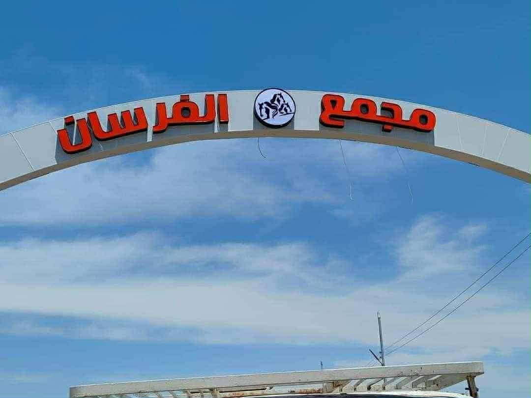 قطعه البيع طابوو زراعي سند 25/200متر مجمع الفرسان السكني خدمات كمله//***********
