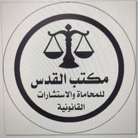 مكتب ( القدس ) للمحاماة والاستشارات القانونية كل ما تحتاجه من خدمات قا...