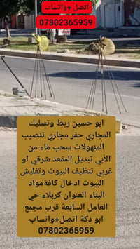 تسليك مجاري • تنصيب منهولات • كربلاء حي العامل
