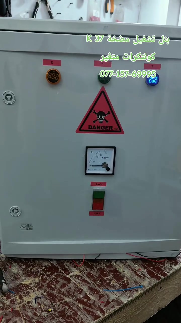 اليوم أشارككم لوحة تشغيل مضخة قوية 🤩 بقدرة 37 كيلو واط، تعمل بنظام الستار دلتا المميز! ⚙️ شي رائع ومتقن، أتمنى ينال إعجابكم. ✨ لوحة_تحكم #كهرباء #صناعة


**إذا كنت صاحب هذا الإعلان وتريد حذفه لأي سبب، رجاءا أرسل رسالة إلى الدعم الفني**