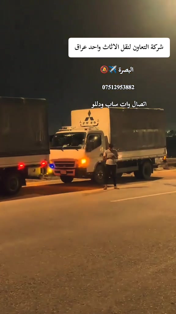 ☎️***********
#شركة #التعاون#لنقل الاثاث العام
 السلام عليكم زبائننا الكرام
لاتفكر نحن في خدمتكم نتصلو ودللو
لنقل الاثاث العام  وتحويلات لبيوت لا بيت اخر          في   🏣 كادر متخصص من سياره كبيره هينو وسياره صغيره كيا 🚛🚛 وعمال متخصصين    بنقل الاثاث👨‍🔧👨‍🔧ونجار لفتح الغرف والشد 🧿عراقي🇮🇶🧿تركي🇹🇷🧿ماليزي🇹🇷🧿 وكل شي تحت المسؤليه🤴.. اتصل والباقي علينا.. گادر مختص ذو خبرة عاليه في مجال فتح وتنصيب السبالت بأنواعها

* 📱اتصال واتساب 📞/***********

يوجد لدينا وصولات كامله من  بغداد الا المحا فظات وبالعكس ،ذ
