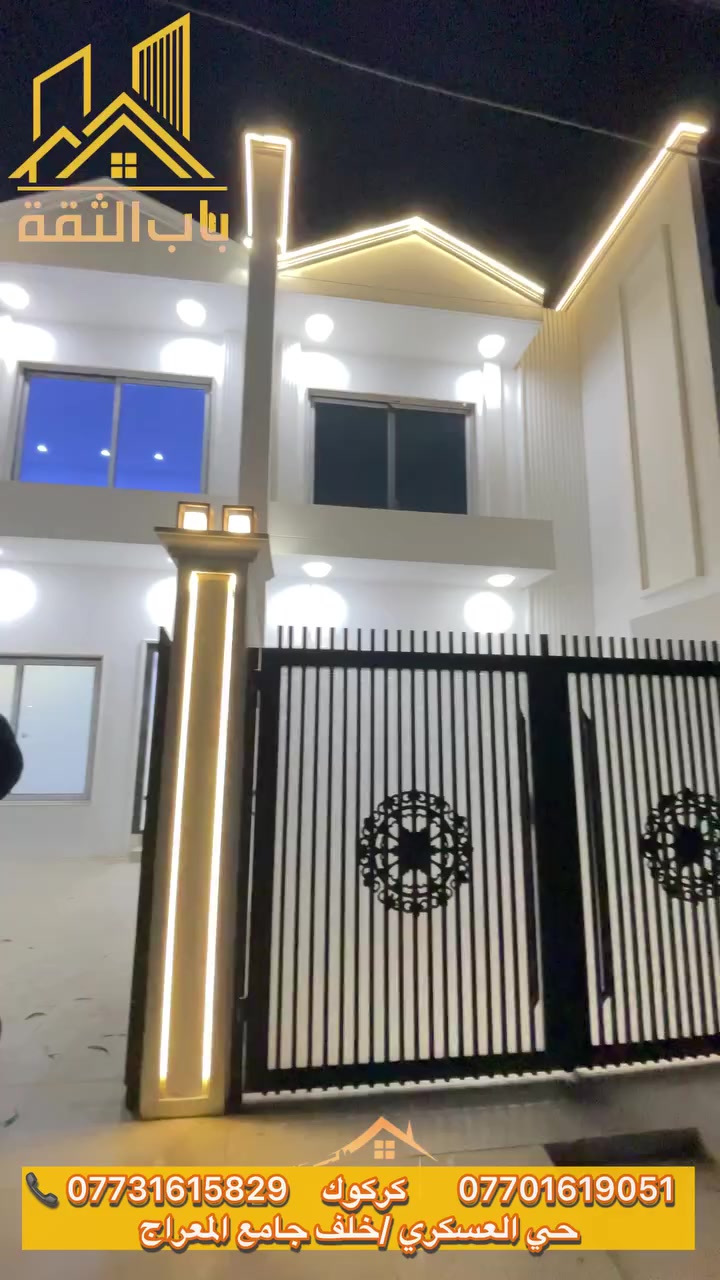 {524}
إعلان بيوت للبيع
تتوفر دارين للبيع في كركوك، حي العسكري، قرب جامع المعراج.
مواصفات البيوت:
 * المساحة: 100متر لكل دار.طابو مللك صرف 
 * الأبعاد: واجهة 5 أمتار وعمق 20 متر.
 * البناء: طابقين بمواصفات حديثة.
 * التصميم الداخلي:
   * الطابق الأول: درج داخلي كراج، غرفة استقبال، مطبخ ، غرفة نوم، وصحيات.
  * الطابق الثاني: غرفة نوم وهول وصحيات .
للتواصل:
للتعرف على السعر أو الاستفسار، يرجى الاتصال :
(مكتب باب الثقة للعقارات )
لأن عقارك يستحق الأفضل... ثق بنا، نصل بك إلى هدفك.) 
 * ***********
 * ***********
المكتب: مكتب باب الثقة للعقارات،حي العسكري، خلف جامع المعراج.
