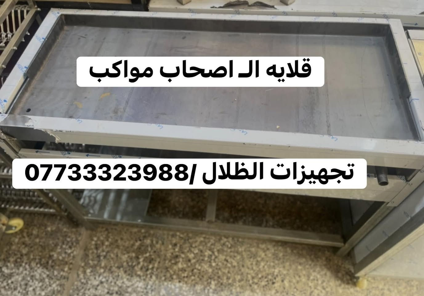 تجهيزات الظلال تصنيع معدات مطابخ والمطاعم 

وجميع تفصال قلايات وطباخات المغلون والاستل أستيل 

الاستفسار والاتصال ع رقم (***********)
