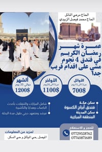 عمرة رمضان • فندق 4 نجوم • مكة والمدينة