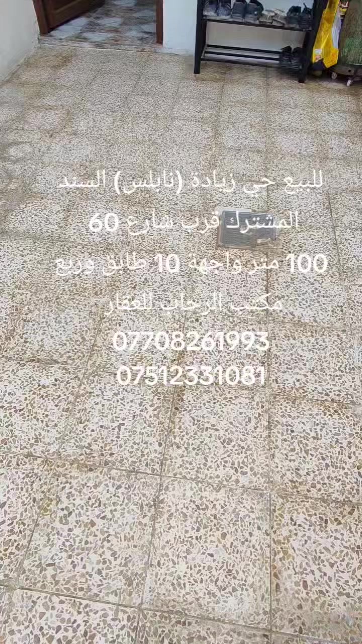 #عروض_مكتب_الرحاب_للعقار
#بيت_للبيع 
حي زيادة (نابلس) قرب شارع 60 وجامع الدكتور عمر الشاهر 
(السند المشترك )
المساحة 100 متر
الواجهة 10 متر 
الشارع بدون تبليط 
اتجاه شمال
طابق وربع 
الطابق الاول 
غرفة نوم +استقبال+هول+مطبخ +الصحيات
الطابق الثاني 
 غرف نوم +بيتونه 

السعر 76 مليون وقابل للتفاوض 

 الاسعار موجودة على قناة المكتب التيليكرام ↘️

                                          https://t.me/AL_RIHAB

سند ملك (مشترك) لا يوجد تحويل في الوقت الحاضر لحين اكمال الافراز
 للاستفسار الاتصال او مراجعة المكتب 
***********/واتساب
***********
عنوان المكتب 
مكتب الرحاب للعقار سايدين حي الرسالة
