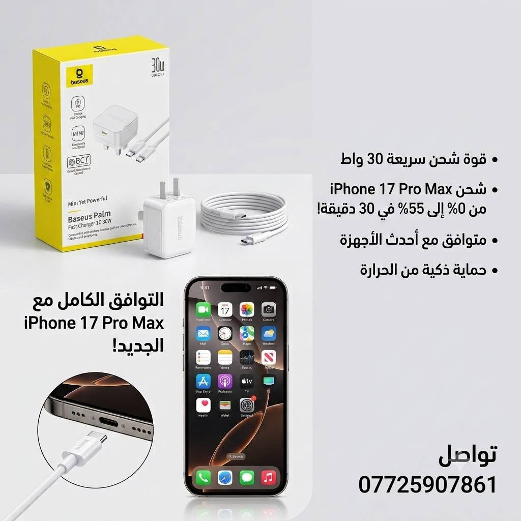 🔥🔥عررض لفتره محدوده 🔥🔥
📱 على شاحن ماستر +باسيوس🚀
🔋بجوده شحن وضمان 💯
💥متوفر داخل مركز المحار 💥
📍المنصور 14رمضان مجاور مطعم الساعه 
☎️تواصل ***********
