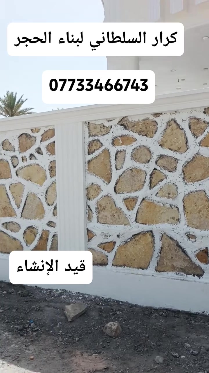 ‏‪اهم من كلشي مخافة #الله

ان شاء الله ينال إعجابكم ❤️ 

هذا  جزء من اعمالي الكافه البناء الحجر كرسته وعمل 

#بناءحجر

((اسيجه.....وبيوت....ممرات..... تغليف....حقول....اساسات 

نافورات.....بحيرات.... رصف حدائق....

شغل درجه اولى ###ومن الله #التوفيق

الاستفسار و الاتصال  على الارقام التالية (***********) 
(***********)
