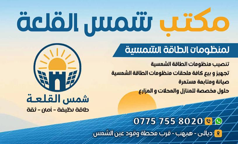 مكتب شمس القلعة لمنظومات الطاقة الشمسية /ديالى/هبهب
***********
 28-02-2026 في ناحية هبهب  

تم تنصيب منظومة طاقة شمسية 
انفيرتر 6ك كروواط
بطارية ١٠ك فلسيتي
٦ الواح لونجي ٦١٥
بورد حماية متكامل
جهاز ats موتورايز
هيكل حديد مغلون

📲  *********** واتساب

#شمس_القلعة #الطاقة_الشمسية #الطاقة_المتجددة #ديالى #عروض_الطاقة #فليستي #منظومات_شمسية
#شمس_القلعة
#الطاقة_الشمسية
#منظومات_الطاقة
#توعية_كهربائية
#الصواعق
#ديالى
#الخالص
#هبهب
#سلامتك_أولاً
#شمس_القلعة
