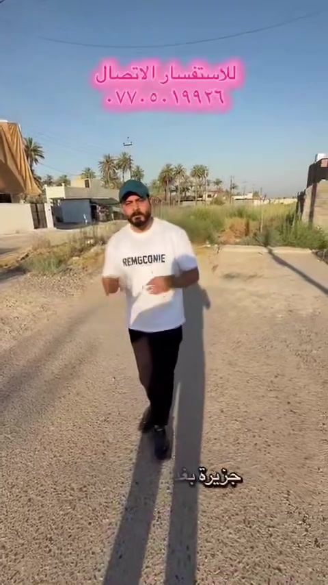 الموقع مقابيل جزيره بغداد السياحية السعر آخر الفيديو
***********
