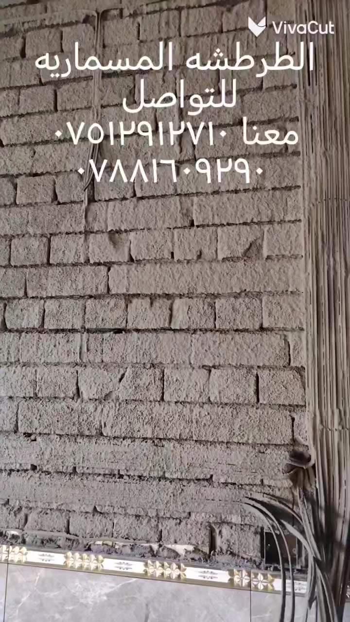 مستعدون لعمل جميع المنازل والمجمعات بكادر طرطشه  متكامل حسب الظوابط الهندسيه
من فوائد الطرطشه المسماريه والعنكبوتيه 
 ١ منع الاملاح 
٢ تقويه الجدار وسد الفراغات 
٣ تقليل امتصاص الماء 
٤ منع التشققات والشروخ بسبب التمدد والانكماش
 ٥ حمايه الجدار من الرطوبه وتحسين العزل 
٦ مستعدون بعمل اجود مواد العزل ماده SBR
 + مانع الاملاح سيكا لانكس 
 + مبيد الارضه الفايروسي الاسترالي فاير فوكس
للتواصل معنا *********** 
***********
