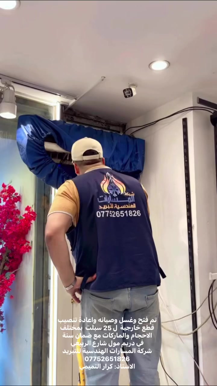 شركة المسارات الهندسية للتبريد ❄️❄️  تنصيب وتجهيز🧾 وصيانة 🔧🔩الاجهزة الجديدة 🧰🆕والمستعملة ♻️وشحن 🌬اجود انواع الغاز⛽️ R410a R134aR22من افضل الماركات العالمية شركة friojetشركة Frozen شركة season مع عمل فاكيوم للمنضومة بكادر متخصص 📐👷‍♂️👨‍🔧❄️❄️❄️           تتوفر  لدنيا اجهزة⛄️ تبريد مستعملة♻️ +جديدة 🆕بكافة احجامها🧩 وانواعها 🆎 💨❄️وبأنسب الاسعار   👌🛠 ملاحظة نصب سبلت واحد طن مباشر  جديد ب 40  الف لأهالي بسماية فقط   متواجدون على مدار ٢٤ساعة 🔂🏪🛠للاستفسار الاتصال على *********** متواجد وتساب
