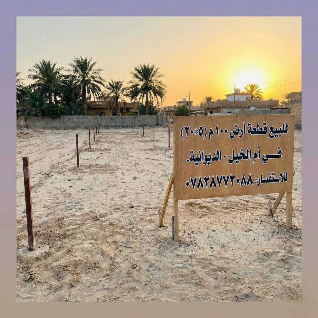 قطعة ارض في الديوانية ام الخيل قرب الانواء الجوية
مساحه القطعه 100 متر واجهه 5 م نزال 20 م
رقم القطعه ١٢٤٠ على ٦ 
للإستفسار عن بقيه  التفاصيل الاتصال على الرقم
*********** ديوانية, القادسية
