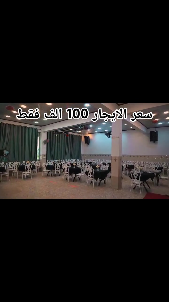 🎉 عرض خاص لشهري السابع والثامن 🎉
احجز حفلتك الآن بسعر 100,000 دينار فقط.

✅ يشمل الحجز:

- قاعة الأعراس
- الكوشة
- ميز المهر
- ميز الكيك
- (الدخولية)

📍 العنوان:
حي التعليم العالي – قرب مجمع غزل.

📞 للاستفسار والحجز (اتصال أو واتساب):
***********

⏳ سارع بالحجز، فالعرض لفترة محدودة والأيام المتاحة تُحجز أولاً بأول.
