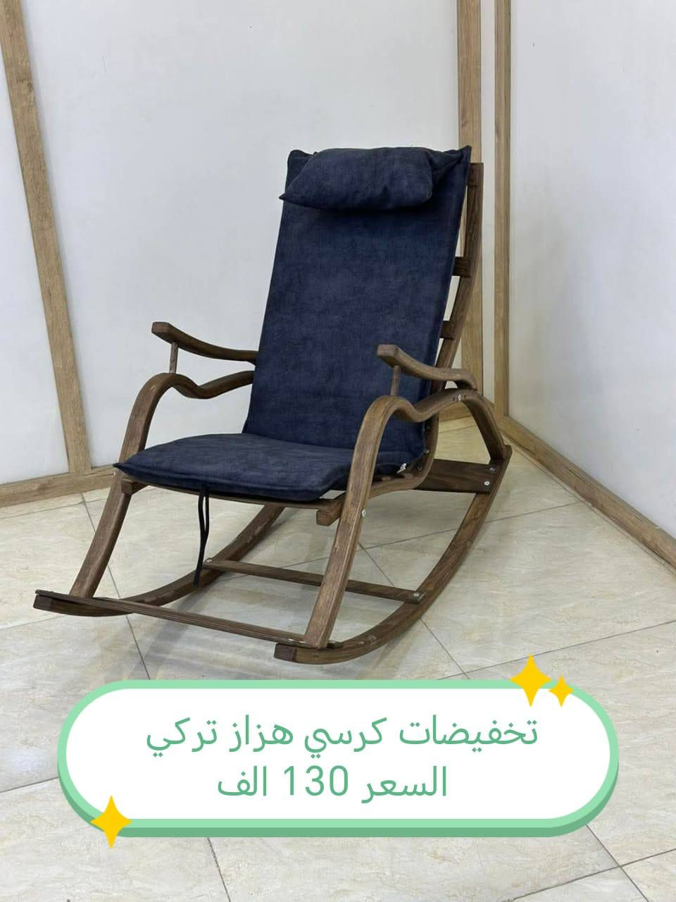 تخفيضات كرسي هزاز
للحجز والاستفسار مراسله خاص
الاسعار داخل الصور

#بغداد #الرصافة #الكرخ #المنصور #الزعفرانية #الحرية #الاعظمية #القصور #البياع #الشعلة #الابلة #غرف_نوم #اثاث #تخم #ديوان #كاونتر


**إذا كنت صاحب هذا الإعلان وتريد حذفه لأي سبب، رجاءا أرسل رسالة إلى الدعم الفني**