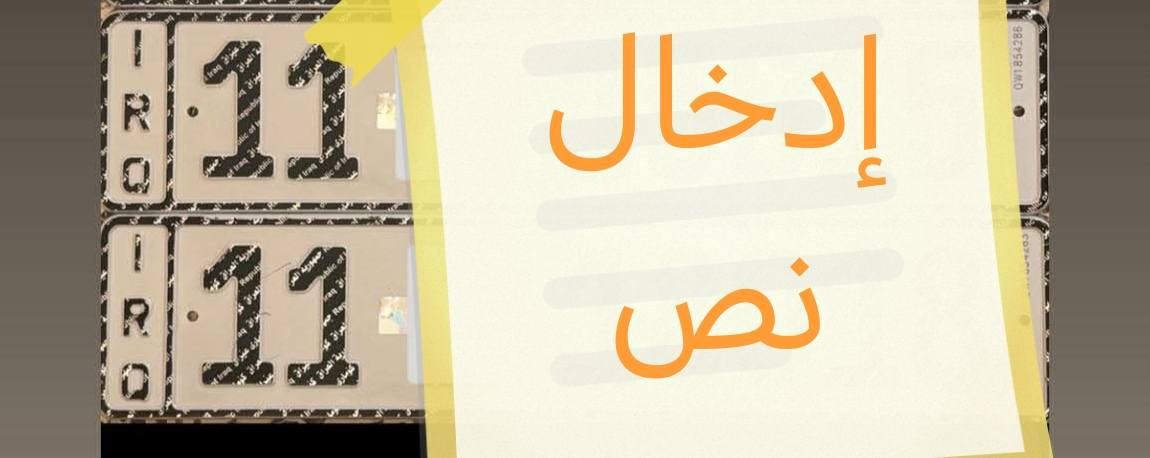 السلام عليكم النترا 2011 رصاصي محتركة سنوية وأرقام جدد بأسمي السعر 30 وبيها مجال العنوان بغداد للاستفسار  ***********
