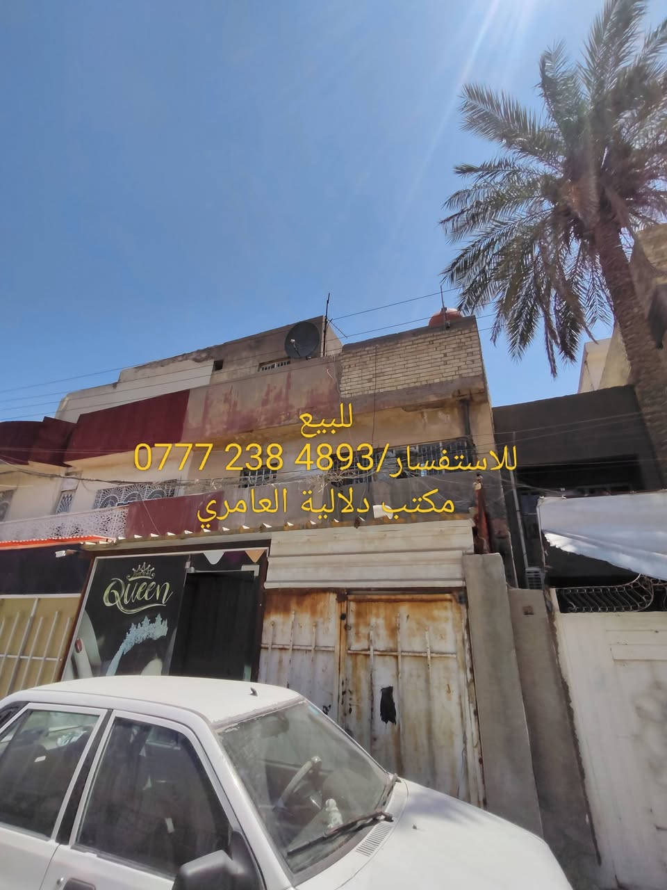 🏡🏡بيت للبيع🏡🏡
📍يحتوي على استقبال ومطبخ وخدمات جوه و طابق ثاني غرفه و طابق الثالث غرفه وسطح📍 
📍نوع العقار/طابو ملك صرف📍
📍المساحه/35متر📍
📍الواجهه/5امتار📍
📍النزال/7امتار📍 
📍الموقع/الشعب شارع عدن وره علوة السمك و قرب شارع السكلات📍
💵السعر/70مليون وبي مجال بسيط💵 
📍للاستفسار📍/‏📍‪***********
🏡🏡او مرجعة مكتب دلالية العامري متواجدين وتساب و ماسنجر🏡🏡
