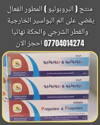 منتج البروبوليو المطور الفاعل يقضي على  البواسير الخارجية والفطر الشرج...