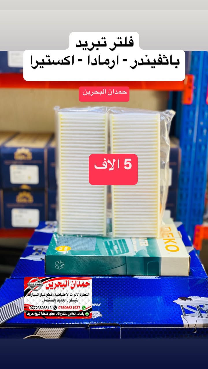 💌 سلام عليكم اخواني المحترمين 💌
💯 هذا مو عروض هذا اسعارنه ثابته 💯
ادوات نيسان باثفيندر - اكستيرا - ارمادة   🚙
تتوفر جميع ادوات الحتياطيه للنيسان
رقم الهاتف : ***********
 واتساب :  ***********
رجاءً الاتصال : بوقت العمل فقط
من ساعه 9 صباحاً الى 4 مساءً 
ملاحظه : انسب الاسعار 😍
العنوان : بغداد العلاوي شارع 6 مجاور فلكه شيخ معروف
يوجد خدمة توصيل 5 الاف جميع محافظات العراق
مع تحياتي للجميع ❤️
