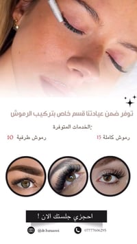 تشكيل رموش • عيادة اوليفيا • الصدرين الطبي