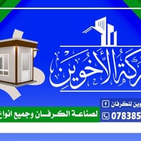 كرفان سكني • كرفان عملي • اسعار مناسبة