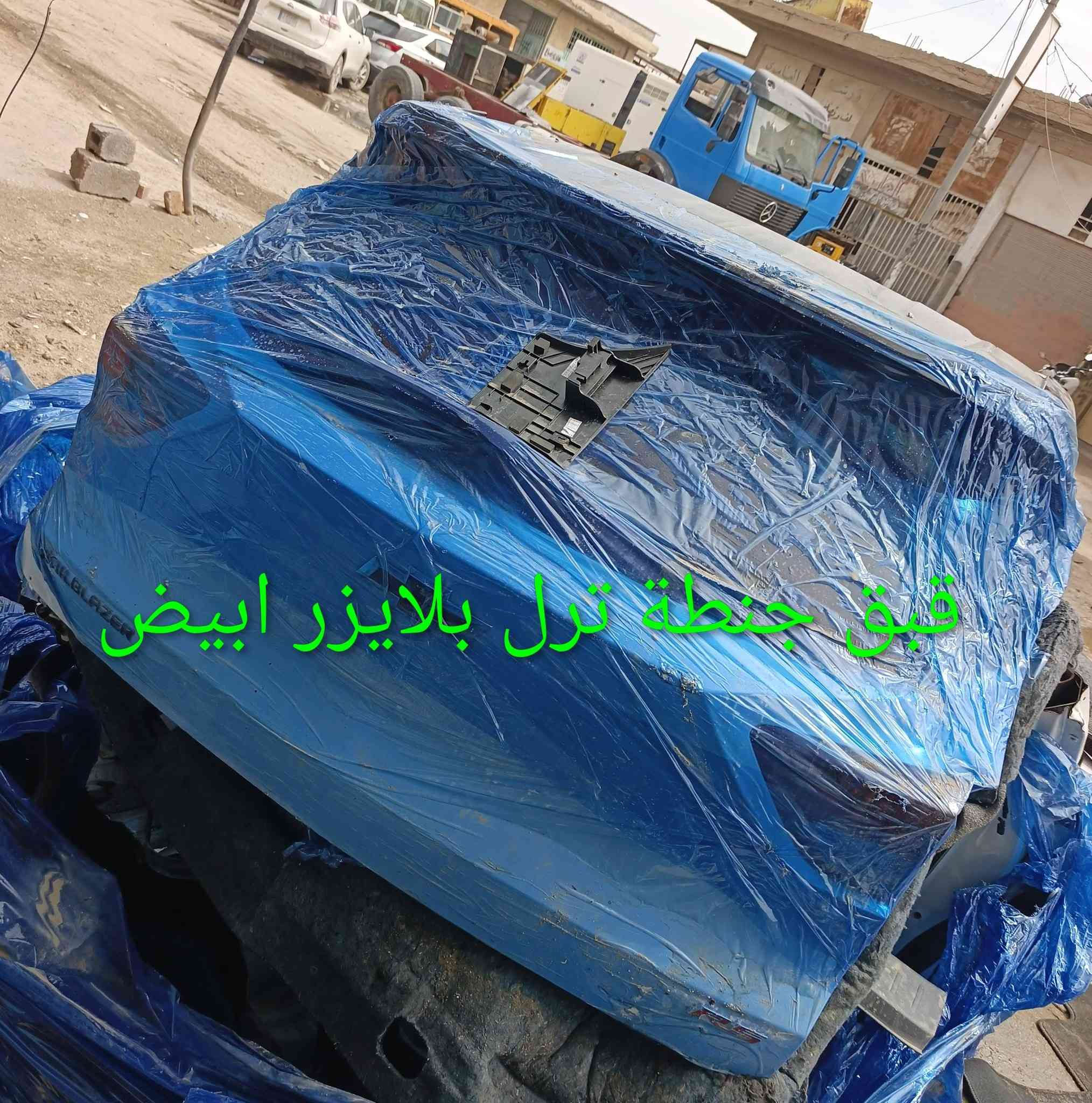 مواد ترل بلايزر
كربلاء - الحي الصناعي - ساحة التفحيط .تحت برج الاتصالا
*********** واتساب 
*********** واتساب 
توصيل لكل العراق
