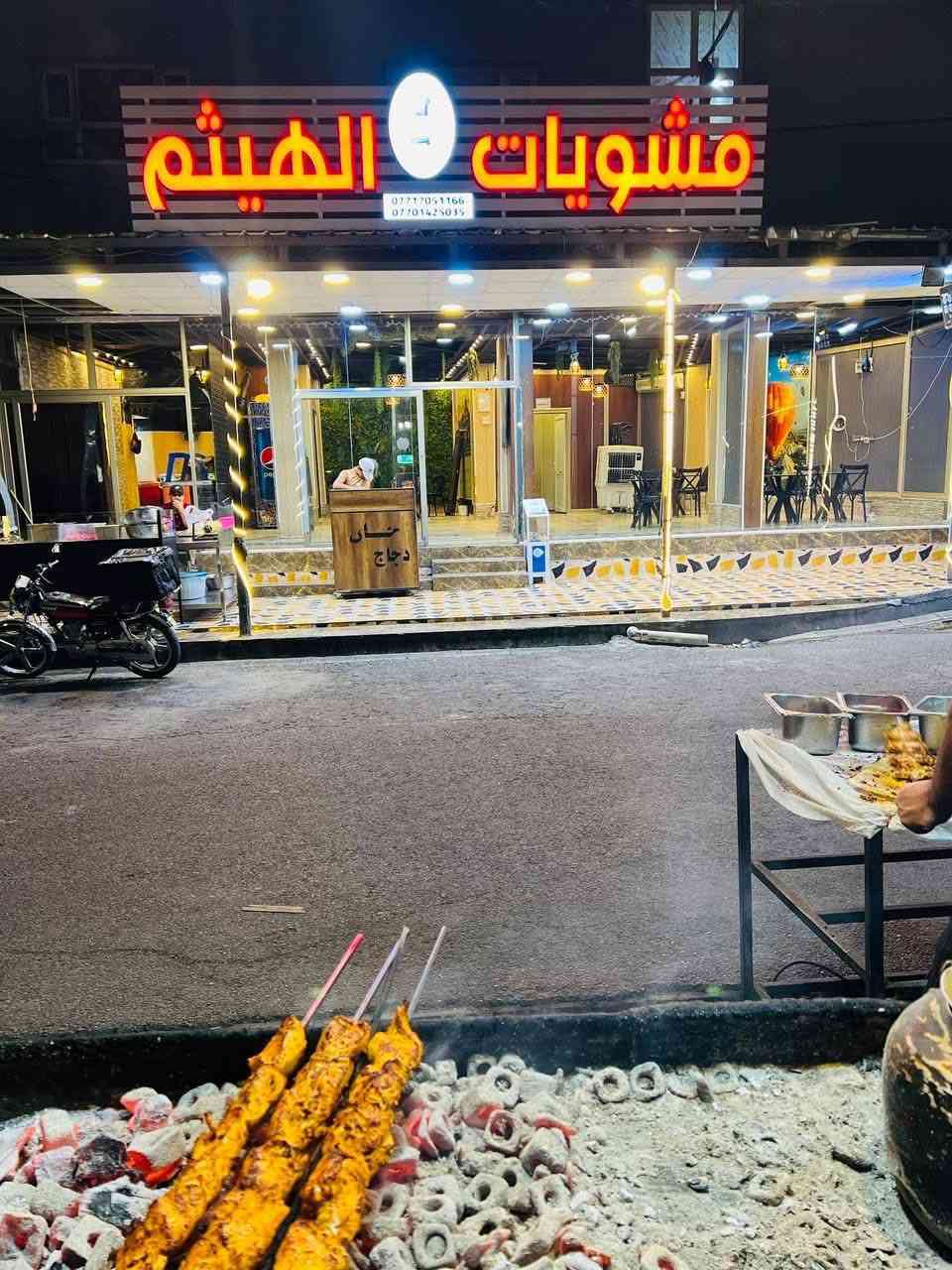 🔴بشرى سارة… عدنا والعود أحمد 🤍

🔶بعد انقطاع في رمضان، رجعنا نفتح أبوابنا في فرع كركوك 🔷لنقدم لكم ألذ المشاوي التركية على الفحم  بنكهة مميزة 🔶ولمستنا الخاصة.
🔷ولا تنسون… چاي عراقي على الجمر مجاناً لضيوفنا ☕️

🟠 أوقات الدوام: 

⏰ يومياً من 3 الظهر للـ1 بالليل
🪑 صالة وسفري وتوصيل

🟢 الموقع:

📍الفرع الاول : كركوك - شارع القدس - مقابل ماركت المتوكل
 *********** ☎️
 
📍الفرع الثاني: الحويجة – شارع المشاتل – قرب جامع الحاج صگر الدوري ☎️ ***********

🔵ننتظركم ❤️

#مشويات_هيثم_ابو_الاجنحة
#مشاوي #مطاعم #العراق #كركوك #الحويجة
