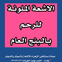 تخافين من الاشعة الملونة للرحم 💔  وفرنا الفحص بالبنج العام تحت اشراف ك...