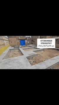 اعمالنا في مناطق البصره 
النجاره القالب وتسليح والصب الكونكريت 
 مستعدين  في جميع مناطق البصره
*********** واتساب 
*********** اتصال
@إشارة
