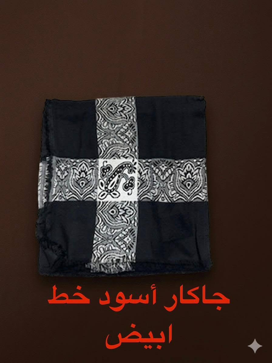 اشمغه جعفر البصراوي بصره عشار خلف الجنسيه القديمه جمله و مفرد يوجد توصيل جمله فقط التواصل على الرقم ***********
