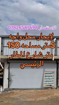 محلات للايجار شارع المطار الرئيسي كل محل واجه 5متر نزال32متر للاستفسار...