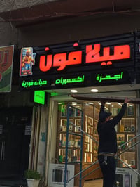 اعلانات بايسكوير تنفيذ الاعمال في بغداد وجميع المحافظات احرف ضوئية /اح...