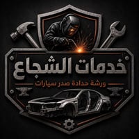 خدمات الشجاع 👨‍🔧:حدادة صدر لجميع انواع السيارات 📍:بغداد،العلاوي،شارع ا...