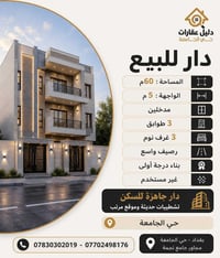 🏡 دار حديثة للبيع 📐 المساحة 60م 📏 الواجهة 5م 🚪 مدخلين 🏢 3 طوابق 🛏️ 3 غ...