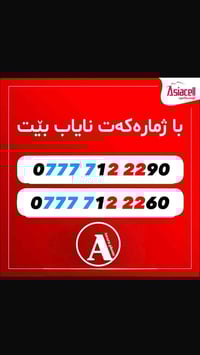 اسيا سيل • ارقام مميزه • كركوك بنجا علي