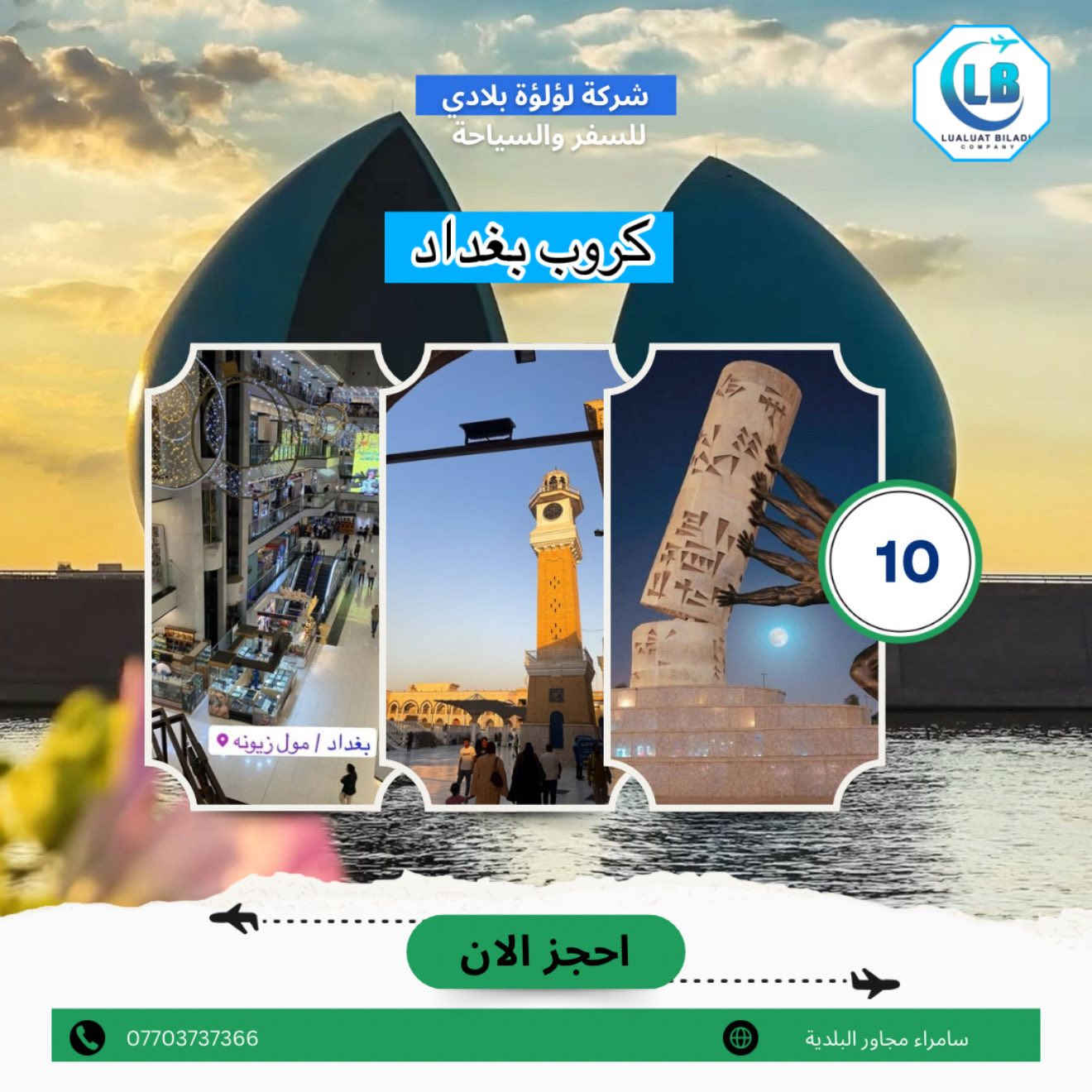 عروض كروبات الداخلية 
مع شركة لؤلؤة بلادي للسفر والسياحة 

🙈🙈🙈🙈🙈🙈🙈🙈🙈🙈
كروب موصل 12 يوم الجمعة

كروب بغداد 10 يوم الجمعة

باصات 🚌 حديثه 

مسابقات هديه دخل باص 

تفاعل جواء دخل باص شركة 

للحجز او الاستفسار عل الارقام التالية

***********
