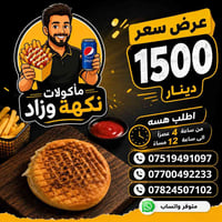 بركر يشبع وسعر يعجبك لفة بركر فقط 1500 دينار اطلب هسه واستمتع بألذ طعم...