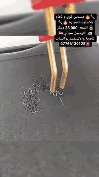 🔧🔥 مسدس كوي و لحام بلاستيك للسيارة 🔥🔧

💰 السعر: 25,000 دينار
🚚 التوصيل مجاني
📲 للحجز والاستفسار: راسل الصفحة أو واتساب 👉 ***********

✨ المميزات والاستخدامات:
🚗 مثالي لتصليح الصدامات والأجزاء البلاستيكية
⚡ تسخين فوري خلال ثانية واحدة
👌 تصميم مريح + تبريد سريع
🛠️ 4 أنواع دبابيس تناسب جميع التشققات
🏠 مناسب للبيت والورش

📦 محتويات العلبة:
🔹 مسدس لحام بلاستيك كهربائي
🔹 +100 دبوس بأشكال متنوعة
🔹 كماشة معدنية ✂️ + كتر 🔪
🔹 صندوق تخزين مرتب 🎒
---
#مسدس_لحام #تصليح_الصدام #ادوات_سيارات #مسدس_بلاستيك #ادوات_صيانة #تصليح_سيارات #مستلزمات_سيارات #تسخين_فوري #ورشة_صيانة #عروض_العراق #مشاهدات #توصيل_مجاني #تسوق_اونلاين #تسوق #مسدس_كوي #منتجات_السيارة #اكسسوارات_السيارات #متجر_الاجهزة
