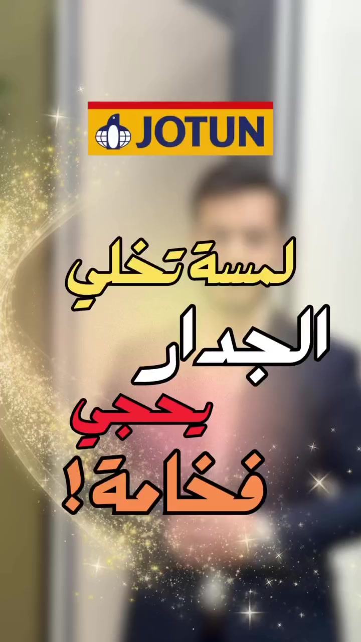 لوكس الراقي .. لمسة فخامة تميّز جدرانك ❗️✨
تشطيب ناعم، مظهر انيق، واحساس راقي يدوم 💫
.
.
📍زورونا في أكبر فرع لجوتن بالعراق..
العامرية ؛ شارع العمل الشعبي؛ مجاور الكوخ.
رقم هاتف :

***********
 #جوتن_العامرية #اصباغ #جوتن #طلاء #داخلي
