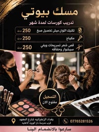مسك بيوتي تدريب كورسات لمدة شهر  تكنيك اللوان ميش تخصيل صبغ 250 مكياج ...