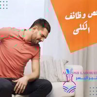 باقة فحص الكلى • سحب منزلي مجاني • عيادة د فرحان النائلي