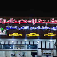 مكتب عقارات • قطع أراضي • الكوت حي الحوراء