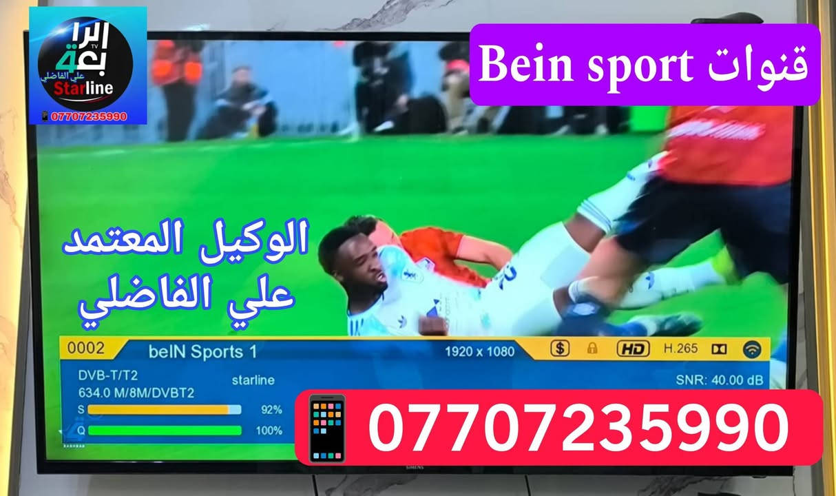 ♦️ تم ولله الحمد تنصيب منظومة ينابيع سومر الرابعة ♦️❇️

مكان التنصيب #الـنهروان_الالفين_شارع_المستشفى ✅

          بأشارة 1️⃣0️⃣0️⃣ 📶 لجميــــع التــــرددات 

💠 #نـظـــــام_الــــعمل_جمـــــيع_منــــاطق_بــغـــداد 👍✅

 1️⃣ جهاز سلفر سات اخر اصدار ♦️ 

 2️⃣ اشتراك مفعل 3️⃣ أشهر  🥉

 3️⃣ اريل مكثف سلفر سات الاصلـــي ⛓️‍💥

 4️⃣  واير سكاي لنك  25 متر  الاصلـــي 🧵

5️⃣ دبل ريمونت اضافي هدية 🚦🚦

6️⃣ مع التوصيل 🚘 والتنصيب 📡 والضمان 👍 

          شاهد  اكثر من  👈♦️2️⃣3️⃣0️⃣ قناة ♦️

#رياضة/#افلام/#مسلسلات/#كارتون/#قنوات_دينية/#تقارير

 🟣قنوات bein sports.  👈  #اشارة 9️⃣5️⃣ 📶
 ⚪قنوات ابوظبي الرياضية👈 #اشارة 9️⃣5️⃣📶
 🔵 قناة  العراقية  الرياضية👈 #اشارة 9️⃣5️⃣📶
 🟢 قنوات ssc السعودية    👈#اشارة 9️⃣5️⃣📶
 🔴 قنوات الكأس الرياضية👈 #اشارة 9️⃣5️⃣📶
 🟠قنوات الرابعة الرياضية   👈#اشارة 9️⃣5️⃣📶
 🔷باقة قنوات  OSN ️️ 👈#اشارة 9️⃣5️⃣📶
 🔶باقة قنوات  ONC ️ 👈#اشارة 9️⃣5️⃣📶
 💠 باقة قنوات MBC  👈#اشارة 9️⃣5️⃣📶  
 🔘 باقة قنوات Bravo  👈#اشارة 9️⃣5️⃣📶

🔹0️⃣🔹0️⃣🔹0️⃣🔹0️⃣🔹0️⃣🔹0️⃣🔹0️⃣🔹0️⃣🔹
                        ((#الدوريات_المنقولة ))

👈#الدوري_الانكَليزي 🏴󠁧󠁢󠁥󠁮󠁧󠁿 👈#الدوري_الاسباني 🇪🇦

👈#الدوري_الايطالي 🇮🇹👈#الدوري_الفرنسي 🇫🇷

👈#الدوري_الألماني   🇩🇪👈#الدوري_السعودي 🇸🇦 ssc

👈#وبقية_البطولات_الاوربية_والمحلية 🇮🇶

🔹0️⃣🔹0️⃣🔹0️⃣🔹0️⃣🔹0️⃣🔹0️⃣🔹0️⃣🔹0️⃣🔹

✅️ لطلب المنظومة او لاشتراك ✅️

الاتصال او المراسلة واتساب  *********** 📲

⚛️ جدد  اشتراكك وانت بالبيت 🏡 عن طريق 

👈  زين كاش *********** 🟪

👈  ماستر الرافدين 💳 1681394852 🟩

✍️💠
🛑#علي_الفاضلي_وكيل_شبكة_نجوم_الرابعة_ايستار_سومر🛑
#النهروان الاربعة الاف الشارع العام قرب ازياء الوهاج
