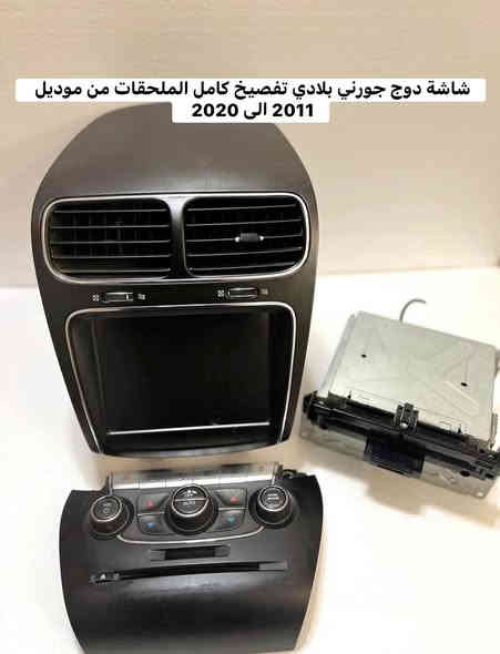 شاشة جورني  تفصيخ بلادي 
غطاء محرك جورني 4 سلندر تفصيخ للبيع 
2011-2020 
متوفر توصيل الى محافظات 🚚
***********
