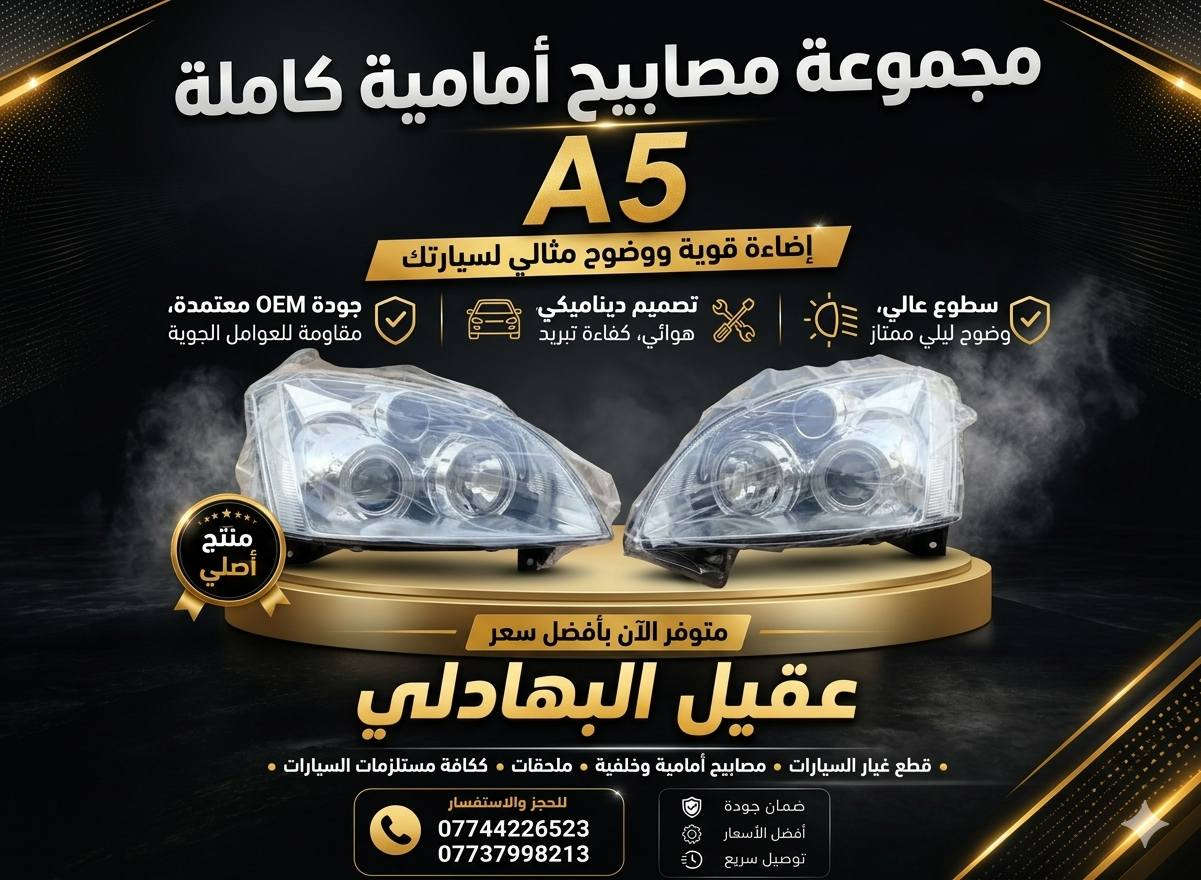 🚗 محلات عقيل البهادلي 
📍 العنوان: بغداد – الطالبية – ساحة 83
🚚 توصيل بغداد: 5 آلاف دينار فقط
🚛 توصيل المحافظات: 7 آلاف دينار
📞 للاستفسار والتواصل:
عبر الماسنجر أو الواتساب على الأرقام التالية:
📱 أحمد: ***********
🛠️ ثقة الزبون هدفنا
